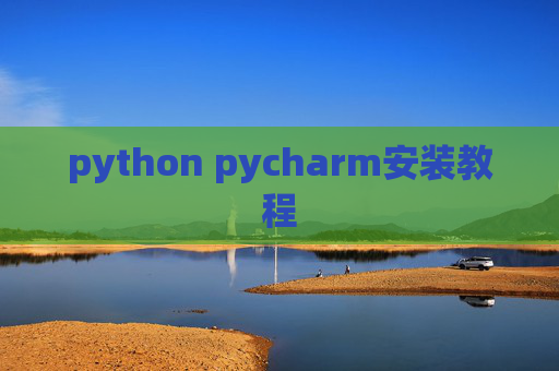 python pycharm安装教程