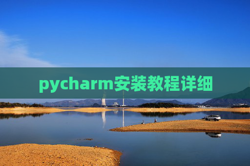 pycharm安装教程详细