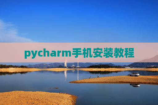 pycharm手机安装教程