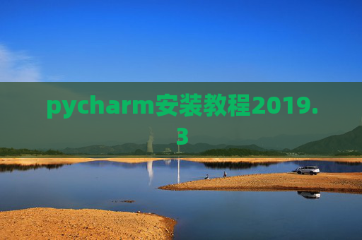 pycharm安装教程2019.3
